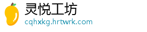 灵悦工坊